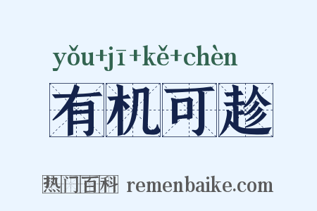 有机可趁是什么意思的图片
